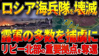 【ウクライナ戦況】ウクライナ特殊部隊、シャブレフカ越境奇襲で第155ロシア海兵隊を壊滅！露軍の多数を捕虜に！リピー北部の重要拠点を奪還！スーダンでのIL 76撃墜！ [upl. by Aikkan]