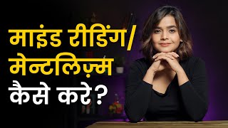 Everything about Mind Reading amp Mentalism  Suhani Shah  Hindi [upl. by Volding532]