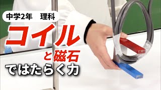 磁界の中でコイルに電流を流すとどのような力かはたらくのか？〜モーターの原理をパスカル電線で調べる〜 [upl. by Ayalahs]