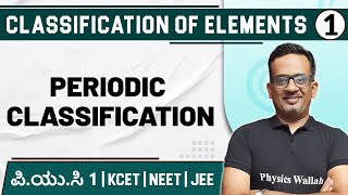 CLASSIFICATION OF ELEMENTS  01 Periodic Classification  Chemistry  PUC1 KCET  NEET  JEE [upl. by Hanimay]