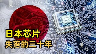 【科技】日本芯片行业“失落的三十年”  什么是超LSI项目  举国体制办大事  产学官制度  美国制裁与技术压制  新联合公司Rapidus  2nm制程目标 [upl. by Estrin]