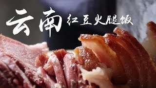 云南老火腿煮红豆，再配上玉米面果儿饭，总能多吃两碗【滇西小哥】 [upl. by Chitkara725]