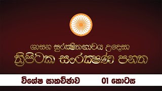 ත්‍රිපිටක සංරක්ෂණ පනත පිළිබඳව විශේෂ සාකච්චාව  01 කොටස  Tripitaka Sanrakshana Panatha [upl. by Ylle789]