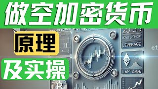 币安合约 ：做空教学，做空是什么意思？怎么做空 币安交易所） 比特币合约、以太坊、比特币等虚拟货币。【永续合约币安】合约做空 加密货币永续合约 币圈合约杠杆最详细讲解教程 [upl. by Colley927]