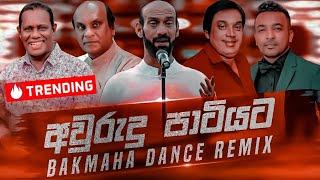 Awrudu Party Nonstop අවුරුදු පාටියට Sinhala Best Songs Collection  New Dj Remix  Bakmaha Dance [upl. by Laux]