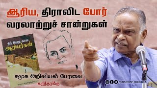 ஆரிய திராவிட போர் வரலாற்றுச் சான்றுகள்  பேரா அ கருணானந்தன்  ரிக் வேதகால ஆரியர்கள் [upl. by Nabroc108]