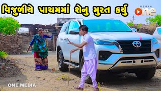 Vijuliye Pacham Ma Shenu Murat Karyu  Gujarati Comedy  One Media  2023 [upl. by Eseerehs]