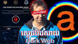 ទីបញ្ចប់របស់ស្ដេចវែបសាយ Dark Web  Alphabay [upl. by Nievelt]