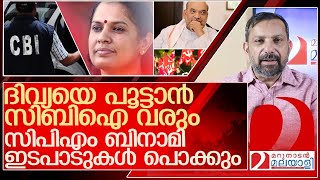 നവീന്റെ കുടുംബം വഴങ്ങുന്നില്ലസിബിഐ പേടിയിൽ സിപിഎം l ADMNaveenBabu P PDivya [upl. by Avrenim]