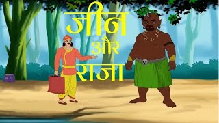 cartoon Hindi Story राजा ने जिन के बेटे को मारा  Carton Hindi  Story cartoon viral video [upl. by Anais]