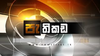 පැතිකඩ Pathikada20200601 [upl. by Ramsa]