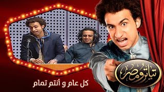 تياترو مصر  الموسم الثانى  الحلقة 17 السابعة عشر  كل عام و أنتم تمام  مصطفى خاطر Teatro Masr [upl. by Sirromaj]