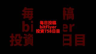 【bitFlyer】758日目 仮想通貨投資 [upl. by Anier]