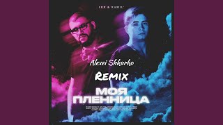 Моя пленница Alexei Shkurko Remix [upl. by Rodavlas]