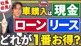 【最新版】リース？ローン？現金一括購入？中小企業は車をどのように買うのが結局一番おトクなのか？手続き楽々で最新の車に乗る方法とは？【KINTOタイアップ】 [upl. by Oam424]