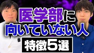 医学部に向いていない人の特徴5選 [upl. by Nosretep]