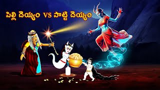 పిల్లి దెయ్యం vs పొట్టి దెయ్యం  PILLI DEYYAM VS POTTI DEYYAM Telugu Horror Story CHEWINGGUM276 [upl. by Humfrey]