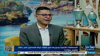 لقاء مع الدكتور أحمد أبواليزيد مدير التخطيط بالإدارة المركزية للتدريب بهيئة الإسعاف [upl. by Namrehs]