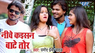 Pramod Premi Yadav  निचे कइसन बाटे तोर  Nichava Kaisan Hoi Tor  Superhit Bhojpuri Video Song [upl. by Nivre]