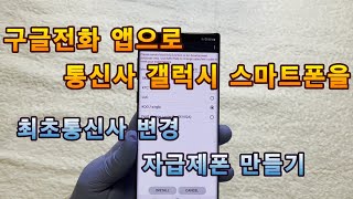 갤럭시 스마트폰 최초통신사 변경 또는 자급제폰 만드는 방법 [upl. by Norman]