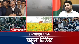 যমুনা নিউজ  Latest News Headline and Bulletin  Jamuna News  13 December 2024 । 8 AM  Jamuna TV [upl. by Hi107]