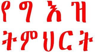 Answers and Details for Examለግእዝ ቋንቋ ትምህርት የመመዘኛ ፈተናዎች መልስና ማብራርያ 1 part 12 [upl. by Trini]