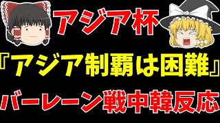 【アジアカップ】日本代表バーレーン戦海外の反応韓国と中国は…【ゆっくりサッカー日本代表解説】 [upl. by Gertrude]