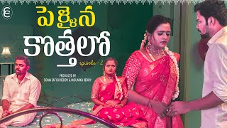 Pellaina Kothalo  After Marriage   New Latest Telugu Web Series 2024  Dubbed EP2 Chinna Cinema [upl. by Pedro]