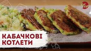 Кабачкові котлети  Легкий рецепт котлет  Кус кус з овочами на гарнір КОТЛЕТКА [upl. by Kerril]