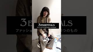 【3ESSENTIALS】vol5 ファッションに欠かせない3つのもの journalstandard [upl. by Steffin]