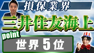 三井住友海上の企業研究・強み・弱み【完全版】｜名キャリ就活vol273 [upl. by Rhu856]