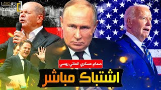 اول اشتباك عسكري بين روسيا وألمانيا والناتو يغلي وانقلاب في دول اوروبا وكوريا تدخل الحرب وسقوط حماة [upl. by Anirahc979]