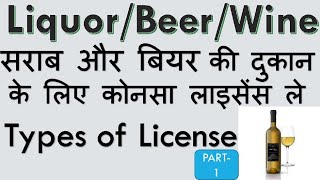 LiquorBeerWine License  सरब और बियर की दुकान का लाइसेंस कैसे ले  Types of liquor  wine licences [upl. by Nole]