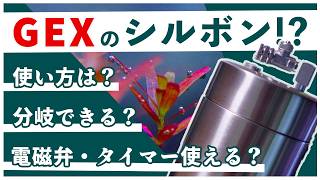 水草育成あきらめないで！発酵式CO2の新革命？GEXのシルボン『BIO CO2』を紹介！【アクアリウム新商品】 [upl. by Itnavart]