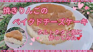 【ベイクドチーズケーキ】焼きりんごのベイクドチーズケーキ（タルトタタン風）を作ってみた💕 [upl. by Zoubek714]