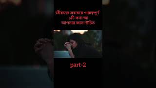 জীবনের সবচেয়ে গুরুত্বপূর্ণ৮টি কথা জাআপনারজানা উচিত shorts tiktok amazing Fact2Fact factyt01 [upl. by Amalee]