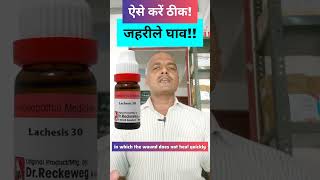 ऐसे करें ठीक जहरीले घाव Lachesis homeopathy Lachesis 30 Uses in Hindi shorts [upl. by Noellyn]