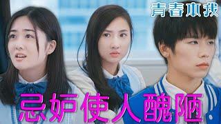 【青春本我】忌妒使人醜陋我們不可能復合！｜炎明熹、姚焯菲、鍾柔美、詹天文、文凱婷、潘靜文｜聲夢傳奇｜盛舞者｜TVB戲劇精華 [upl. by Wahkuna]