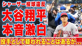 【海外の反応】シャーザーの投球違反に対し大谷翔平が漏らしたquot本音quotに全米が仰天！「疑われることは」ＭＬＢ大物投手たちを苦しめる取り締まりが世界中で物議を醸す！【ＭＬＢ】 [upl. by Romito]