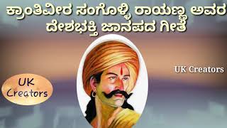 Krantiveer Sangolli Rayanna deshbhaktigiteekannada janapada songKitturu channammaUK Creators [upl. by Ytteb783]