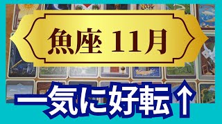 【魚座♓11月運勢】うわっすごい！個人鑑定級のグランタブローリーディング✨すごい大チャンス！満月のミラクルギフトで好転する 過去の清算が鍵（仕事運 金運）タロット＆オラクル＆ルノルマンカード [upl. by Galloway]