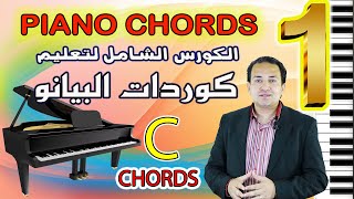 تعليم عزف البيانو وكوردات البيانو بأحتراف  درس 1  دراسة أكاديمية  Piano Chords and Inversions 1 [upl. by Kassi]