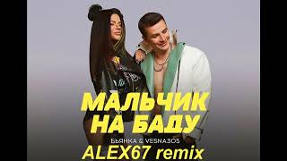 Бьянка ft Vesna 305  Мальчик на баду ALEX67 remix [upl. by Sone]