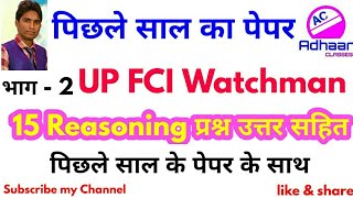 UP FCI Class 2रीजनिंग पिछले साल के पेपर 2018 II UP FCI Watchman admit Card 201718 [upl. by Acinat]