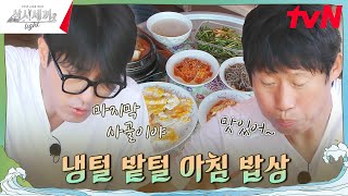 알뜰살뜰 마지막 아침 밥상 준비하기😋 삼시세끼Light EP10  tvN 241122 방송 [upl. by Colville778]