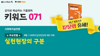 제22회 대비 나눔의집 사회복지사1급 기출회독 사회복지실천론 071 실천현장의 구분 강의로 복습하는 기출회독 [upl. by Annod993]