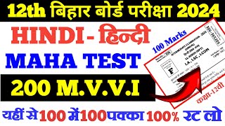 🔴Live Test Hindi Class 12th Bihar board 2024 12th Hindi vvi Objective 2024 [upl. by Blondie]