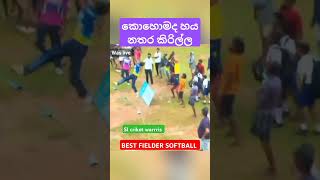 සමීරගේ FIELDING ආයෙ කියන්න දෙයක් නෑ cricket venus cricketleague cricketlover panadura ipl [upl. by Yvonner949]