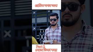 অন্ধ প্রেম drama shortvideos shorts youtubeshorts viralvideo viralshorts foryou new [upl. by Jb703]