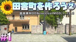 1【田舎マイクラ】無断転載禁止！路地裏MOD＆cocricot1122 [upl. by Oijimer]